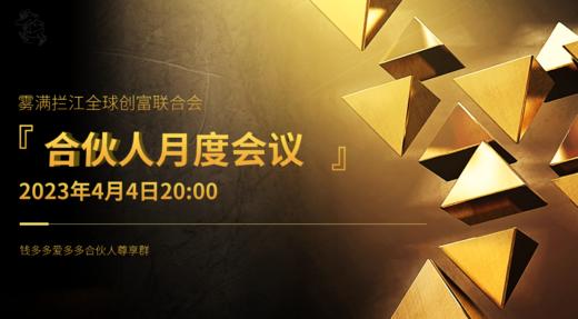 4.4合伙人月度会议（4月份） 商品图0