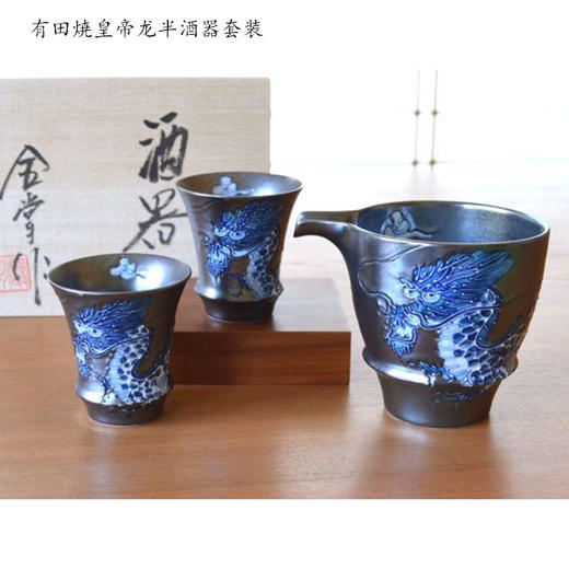 【旬彩】日本进口有田焼 皇帝龙半酒器套装 192118 商品图0
