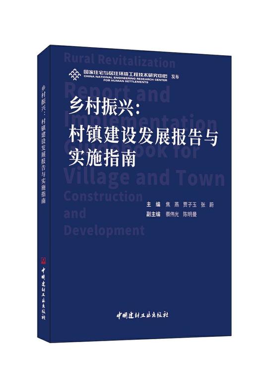 乡村振兴：村镇建设发展报告与实施指南7-5160-3645-7 商品图0