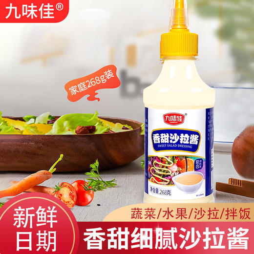 九味佳沙拉酱 商品图1
