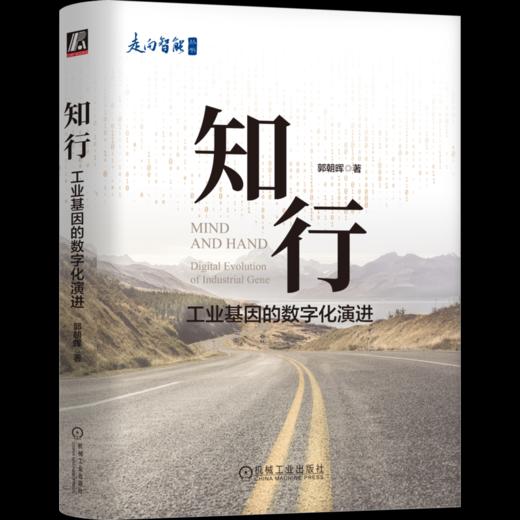 官网 知行 工业基因的数字化演进 郭朝晖 著 走向智能丛书 工业数字化转型 工业技术创新理论教程书籍 商品图2