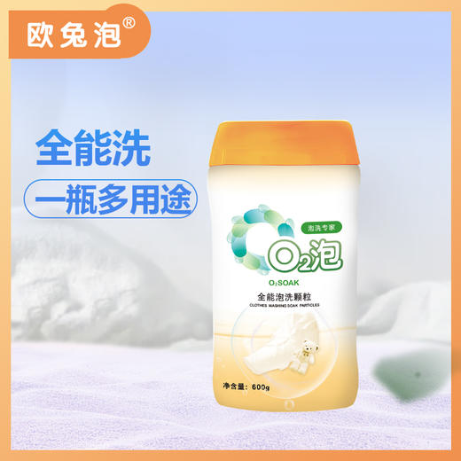 O2泡·全能泡洗颗粒（全新升级） | 万物皆可泡，灭菌臭味去无踪 商品图1
