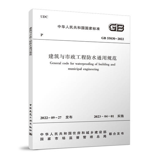 建筑与市政工程防水通用规范 GB 55030-2022 商品图0