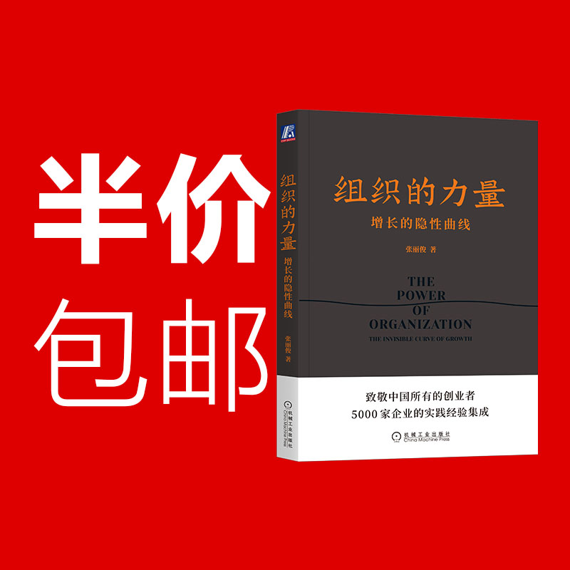 【正版保障】组织的力量：增长的隐性曲线
