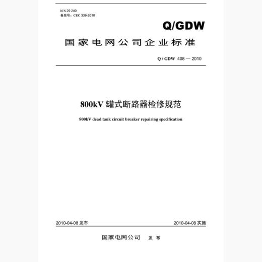【按需印刷】Q/GDW408-2010 800kV罐式断路器检修规范及编制说明 商品图0