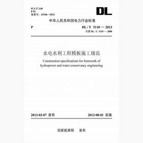 【按需印刷】DL/T5110-2013 水电水利工程模板施工规范(英文版)