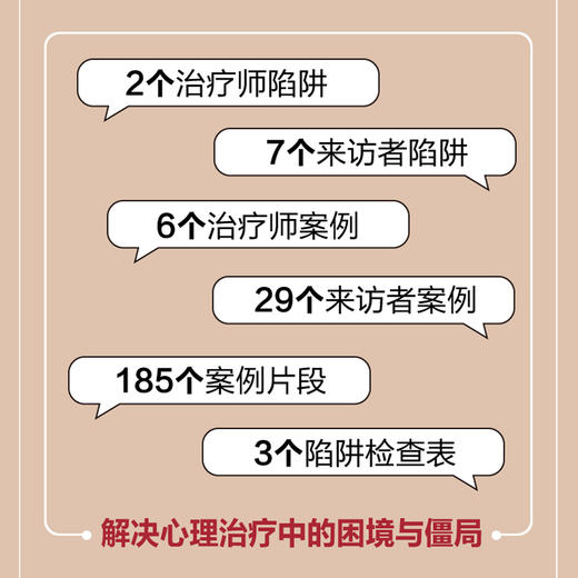 心理治疗中的陷阱 心理咨询疏导心理书学籍脱离心理咨询陷阱做自己的心理医生抑郁症*心理*专业案例丰富 商品图3