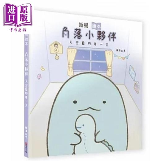 预售 【中商原版】蜥蜴绘本 角落小伙伴天空蓝的每一天 港台原版 横沟由里 布克文化 商品图0