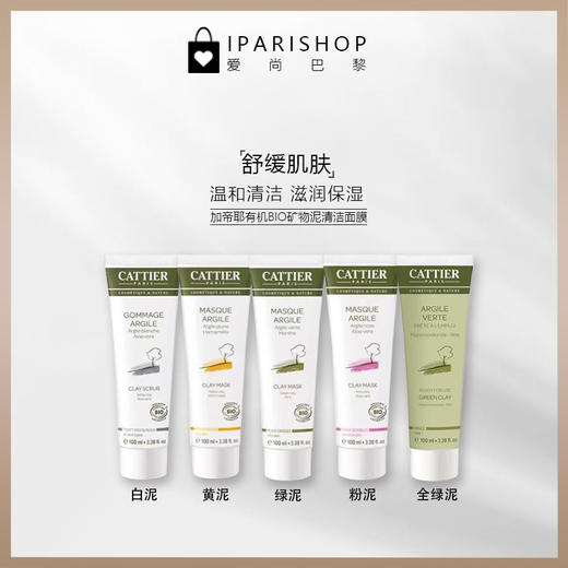 保税-CATTIER加帝耶有机BIO矿物泥清洁面膜泥黄泥/粉泥/绿泥/白泥 商品图3