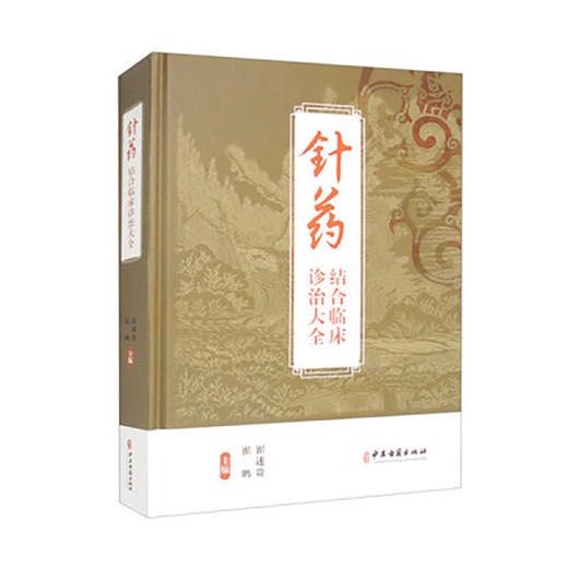 针药结合临床诊治大全 崔鹏 崔述贵 疾病概述 常见疾病针灸临床指南 针药并治的常见病 多发病等内容 中医古籍出版社9787515220734 商品图1