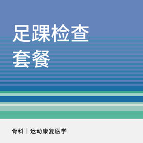 足踝检查套餐 （适用于新中关宜和门诊）