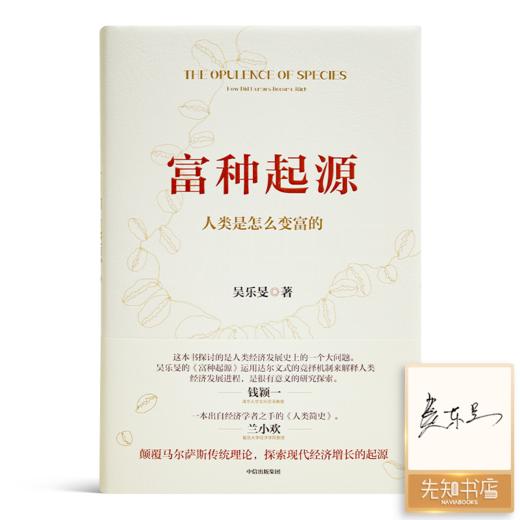 【签名版】吴乐旻《富种起源：人类是怎么变富的》 商品图0