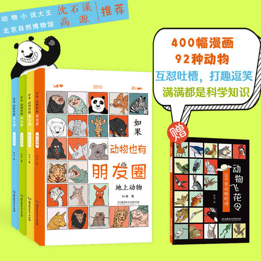 《如果，动物也有朋友圈》（四册） 商品图0