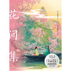 花间集（画集）  呼葱觅蒜 著  磨铁图书 商品缩略图1