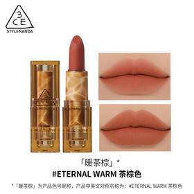 【保税仓】3CE暮色口红#ETERNAL WARM暖茶棕3.5g