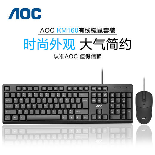 【好物推荐】AOC KM160有线键盘鼠标套装 商品图0