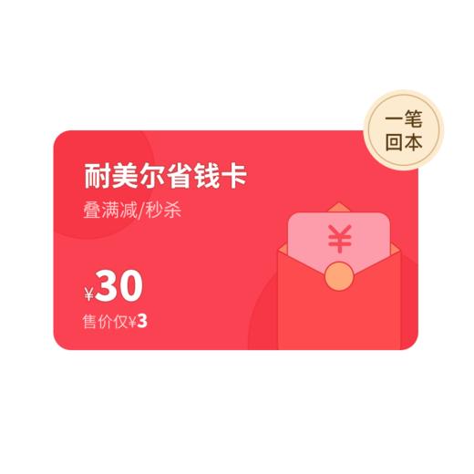 耐美尔商城省钱卡，花3元省30元 商品图0