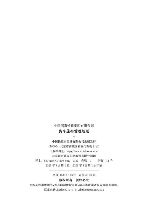 15113.6697  货车篷布管理规则（铁货[2022]102号） 商品图1