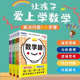 6-10岁《数学脑》 第二辑（全6册）给孩子的数学思维课