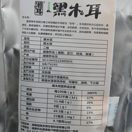 湘耳优质黑木耳山珍200g/1包 商品图2