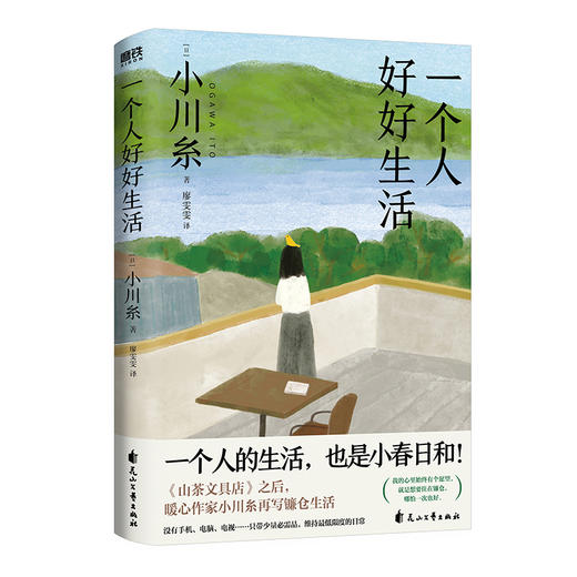 一个人好好生活  小川糸 著 磨铁图书 商品图4