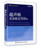 超声科主治医生500问（第3版）9787567904620 中国协和医科大学出版社 商品缩略图0