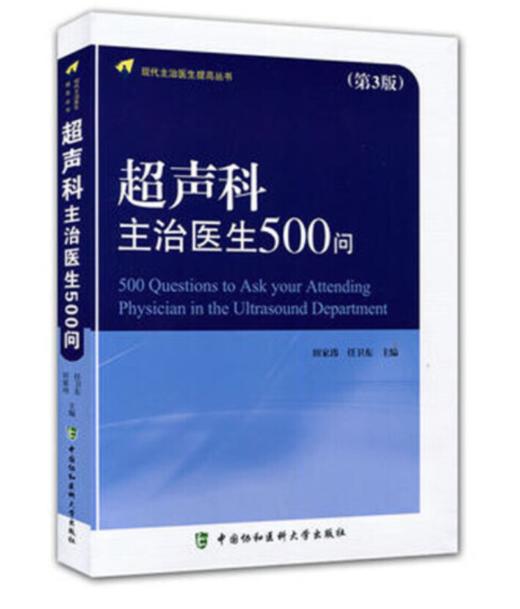 超声科主治医生500问（第3版）9787567904620 中国协和医科大学出版社 商品图0