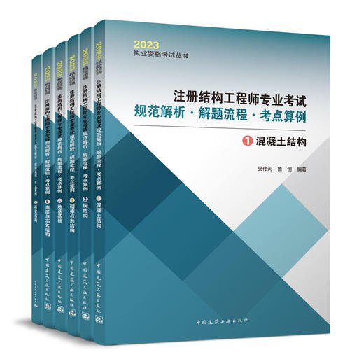 2023 注册结构工程师专业考试规范解析·解题流程·考点算例（共六册） 商品图0