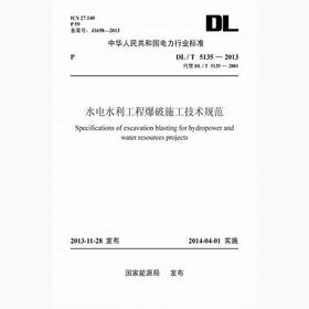 【按需印刷】DL/T5135-2013 水电水利工程爆破施工技术规范(代替DL/T5135-2001)