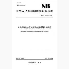 【按需印刷】NB/T42160-2018 三电平直流/直流双向变换器技术规范