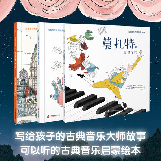 古典音乐大师绘本 第一辑（莫扎特的星星王国+巴赫的家庭小组曲+格什温的音乐摩天楼） 商品图1