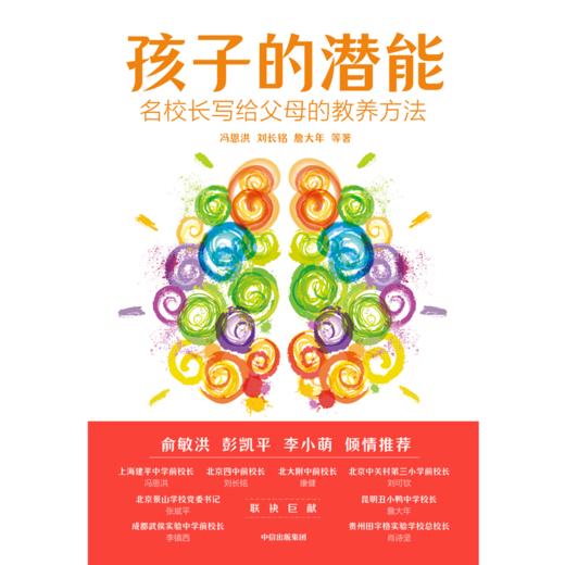 【官微推荐】孩子的潜能：名校长写给父母的教养方法 刘长铭等著 限时4件85折 商品图2