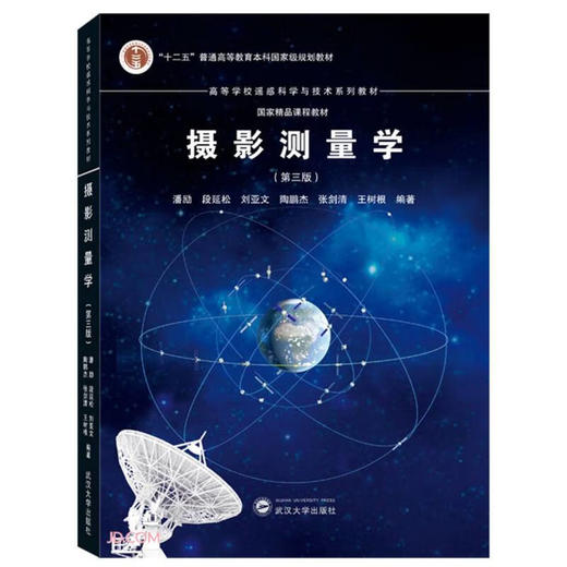 摄影测量学（第三版） (潘励，段延松，刘亚文，陶鹏杰，张剑清，王树根) 商品图0