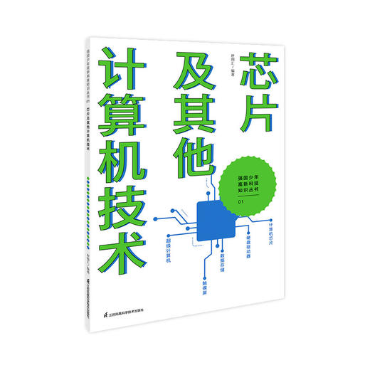 强国少年高新科技知识丛书 让孩子跟上科技发展脚步 增强面向未来的竞争力 商品图9