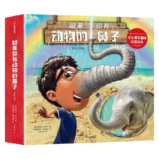 如果你有动物的鼻子 新全11册 学乐爆笑趣味科普绘本 桑德拉·马克尔 著 科普百科 商品图3