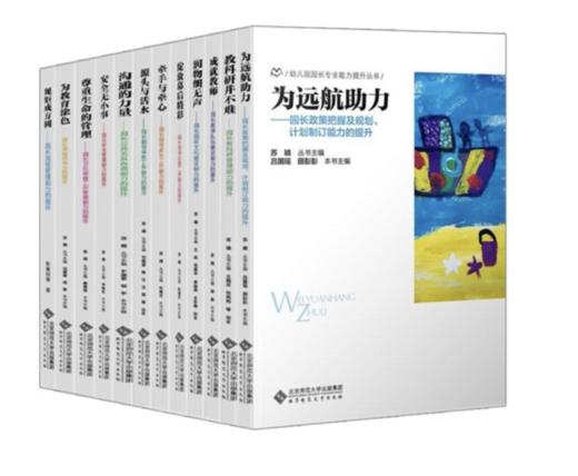 正版 幼儿园园长能力提升丛书 套装12本  可单买苏婧 主编 北京师范大学出版社 北京市众多幼儿园课程 幼儿园课程 商品图0