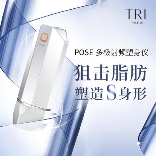5折福利 以色列Tripollar POSE 塑形仪 商品图1