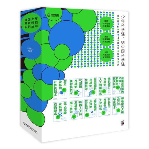 强国少年高新科技知识丛书 让孩子跟上科技发展脚步 增强面向未来的竞争力 商品图1