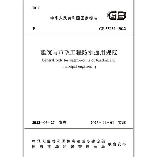 建筑与市政工程防水通用规范 GB 55030-2022 商品图1