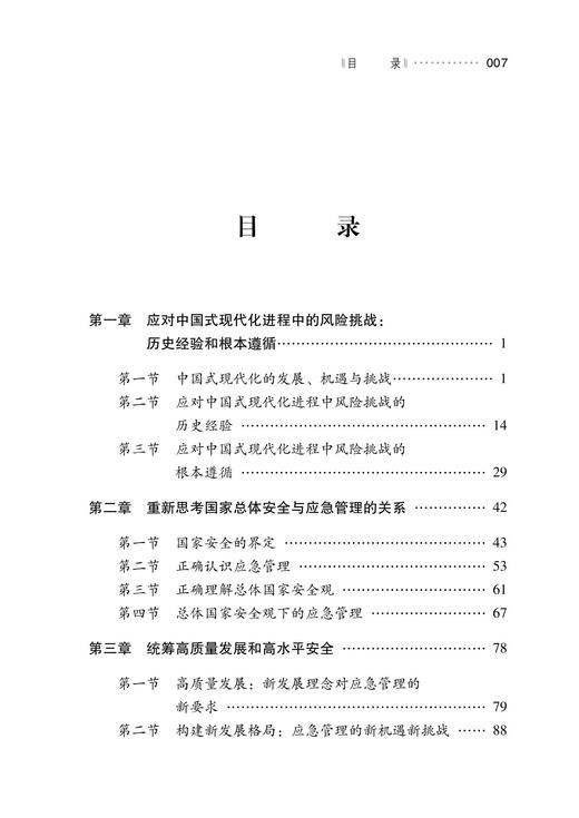 中国式现代化视角下的应急管理：从新时代到新征程 商品图1
