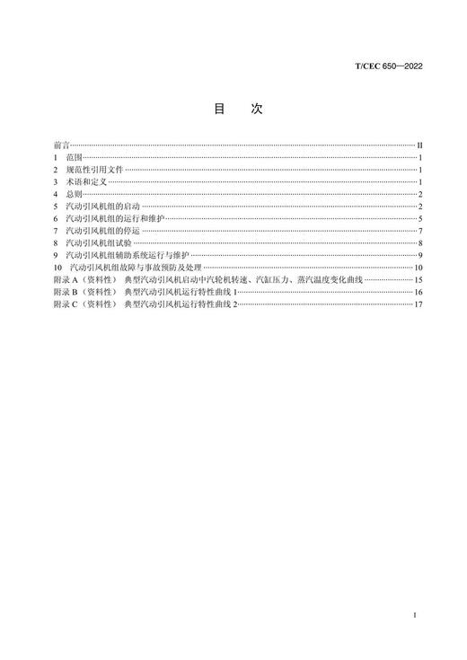 【按需印刷】T/CEC650-2022 火力发电厂汽动引风机运行与维护导则 商品图2