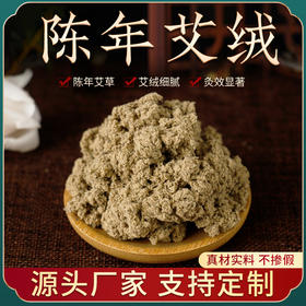 居家日用神农艾草SN06号陈艾绒500g