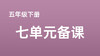 张耀月|五下七单元《牧场之国》课例分享 商品缩略图0