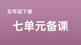 张耀月|五下七单元《牧场之国》课例分享