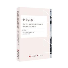 北京高校马克思主义理论学科与思想政治理论课建设发展报告(2021)