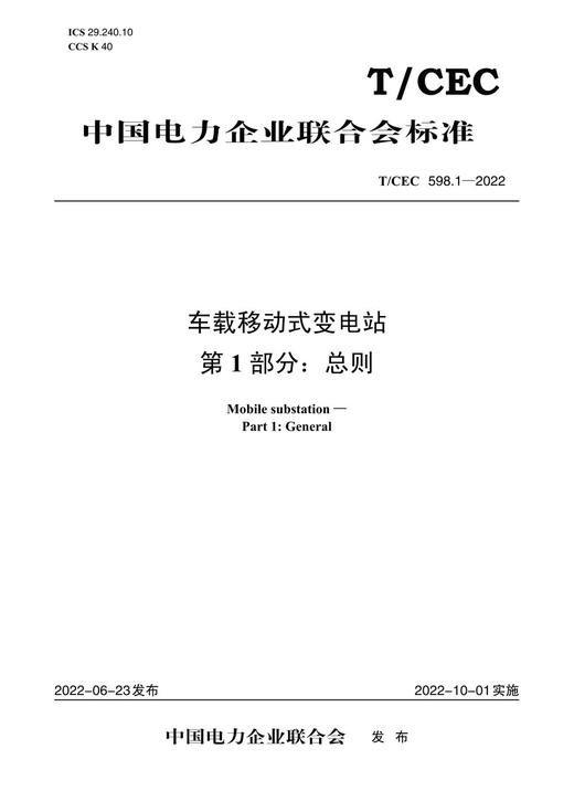 【按需印刷】T/CEC598.1`598.7-2022 车载移动式变电站 商品图3