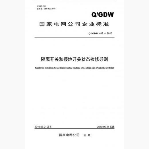 【按需印刷】Q/GDW449-2010 隔离开关和接地开关状态检修导则 商品图0
