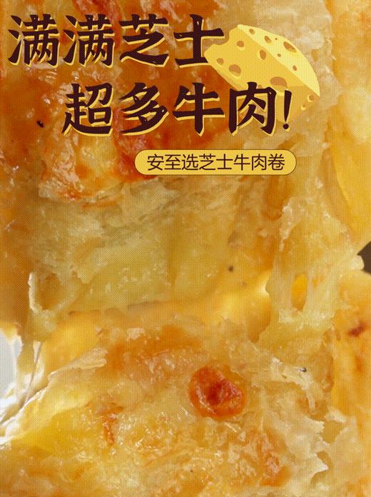 【买5赠1】中粮安至选 芝士牛肉卷 肉香浓郁儿童早餐 懒人餐 早餐半成品 商品图4