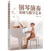 钢琴演奏基础与教学艺术 商品缩略图0
