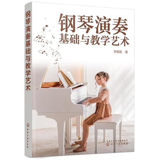 钢琴演奏基础与教学艺术 商品图0